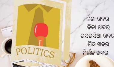 ନିର୍ଲଜ ସାମ୍ବାଦିକତାକୁ ଦୂରୁ ଜୁହାର