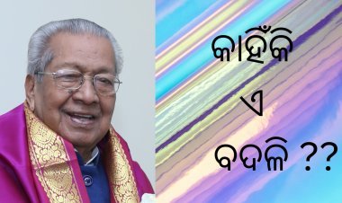 ବିଶ୍ବଭୂଷଣଙ୍କୁ ବଦଳି : ସ୍ଵାଭାବିକ ନା ଉଦ୍ଦେଶ୍ୟମୂଳକ ?