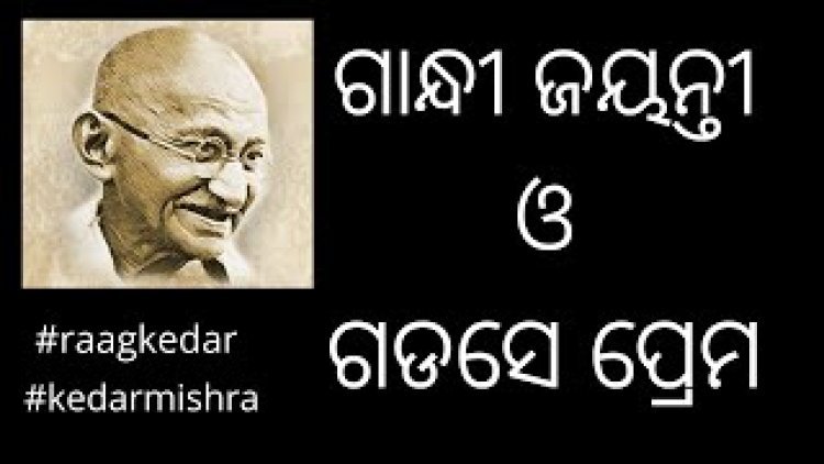 ଗାନ୍ଧୀ ଜୟନ୍ତୀ ଓ ଗଡସେ ପ୍ରେମ