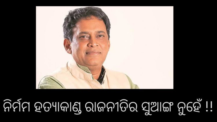 ଏକ ଜଘନ୍ୟ ହତ୍ୟାକାଣ୍ଡର ରାଜନୈତିକ ସୁଆଙ୍ଗ