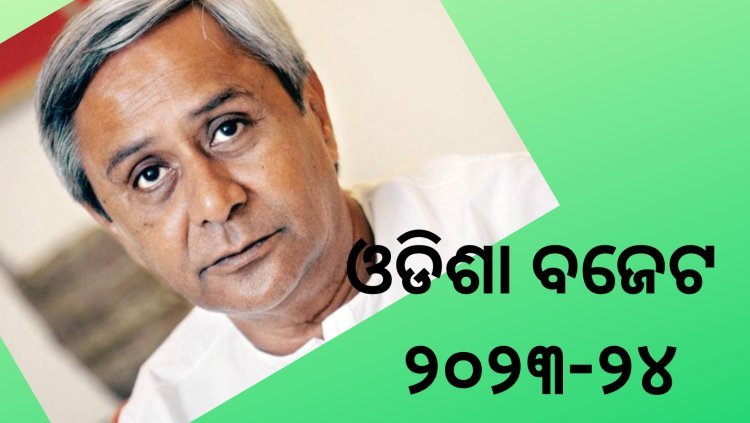 ଦୁଇ ଲକ୍ଷ ତିରିଶ ହଜାର କୋଟିର ଓଡିଶା ବଜେଟ