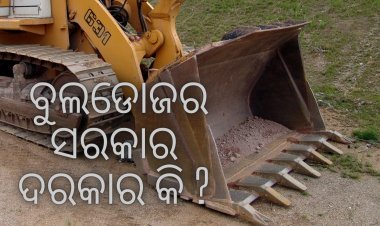 ବୁଲଡୋଜର ଶାସନ ଚାହୁଁଛି କି ରାଜ୍ୟ ବିଜେପି ନେତୃତ୍ଵ ?