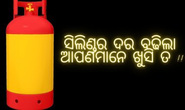 ସିଲିଣ୍ଡର ଦର ଆଉ ପଚାଶ ଟଙ୍କା ଅଧିକ : ଆମେ ଖୁସି ତ !!!