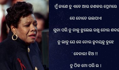 ମାୟା ଆଞ୍ଜେଲ୍ୟୁ : ନାରୀତ୍ଵର ଦୁଇଟି କବିତା