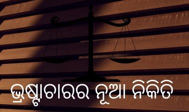 ବିଜେପି ଦୁର୍ନୀତିର ନୂଆ ଚେହେରା ଓ ଚରିତ୍ର