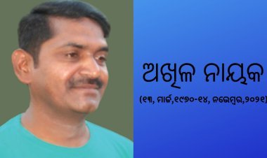 ଅଖିଳ ନାୟକ : ଦୁଇଟି କବିତା