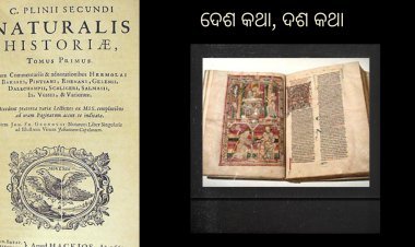 ଗୋଟିଏ ପ୍ରାକୃତିକ ଇତିହାସ