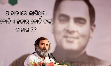 କଳା କମ୍ପାନୀ ଜରିଆରେ ଆଦାନୀରେ ଲାଗିଥିବା କୋଡିଏ ହଜାର କୋଟି ଟଙ୍କା କାହାର ??