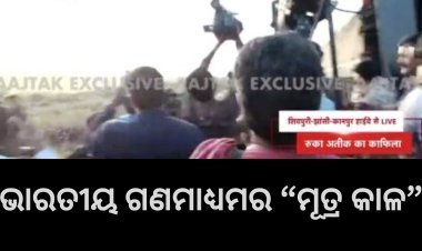 ଭାରତୀୟ ଗଣମାଧ୍ୟମର “ମୂତ୍ର କାଳ”