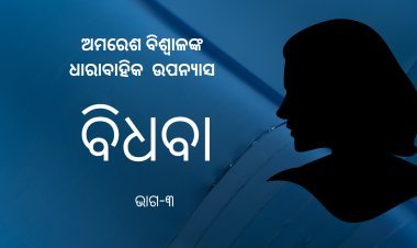 ଅମରେଶ ବିଶ୍ଵାଳଙ୍କ ଧାରାବାହିକ ଉପନ୍ୟାସ "ବିଧବା"- ୩