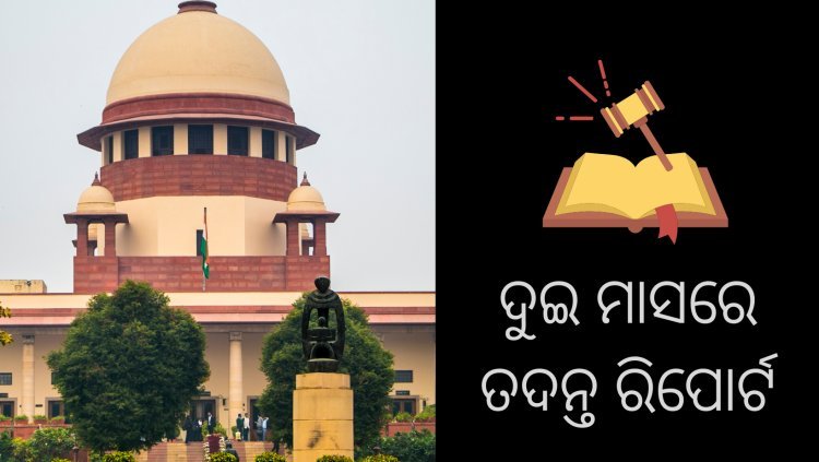 ଆଦାନୀ – ହିଣ୍ଡେନବର୍ଗ ମାମଲା : ଦୁଇ ମାସ ଭିତରେ ତଦନ୍ତ ରିପୋର୍ଟ