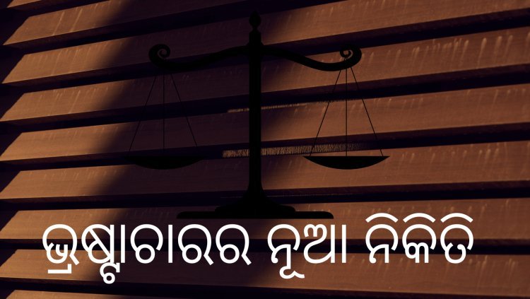ବିଜେପି ଦୁର୍ନୀତିର ନୂଆ ଚେହେରା ଓ ଚରିତ୍ର