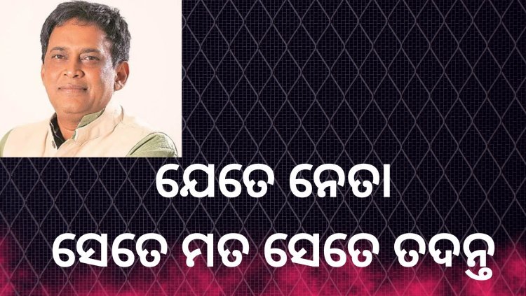 ନବ ଦାସ ହତ୍ୟାକାଣ୍ଡ : ଯେତେ ନେତା ସେତେ ତଦନ୍ତ