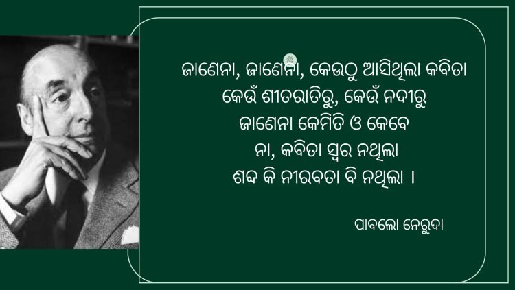 ପାବଲୋ ନେରୁଦାଙ୍କ "କବିତା"