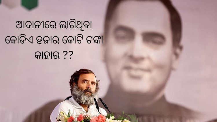 କଳା କମ୍ପାନୀ ଜରିଆରେ ଆଦାନୀରେ ଲାଗିଥିବା କୋଡିଏ ହଜାର କୋଟି ଟଙ୍କା କାହାର ??