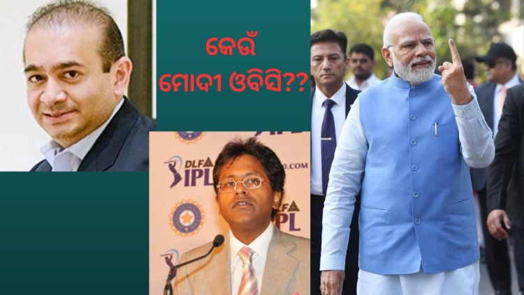 ମୋଦୀ ପ୍ରସଙ୍ଗ : ବିଜେପିର ପାଇଁ ଓବିସି ଚେହେରା ନା ମୋହରା?