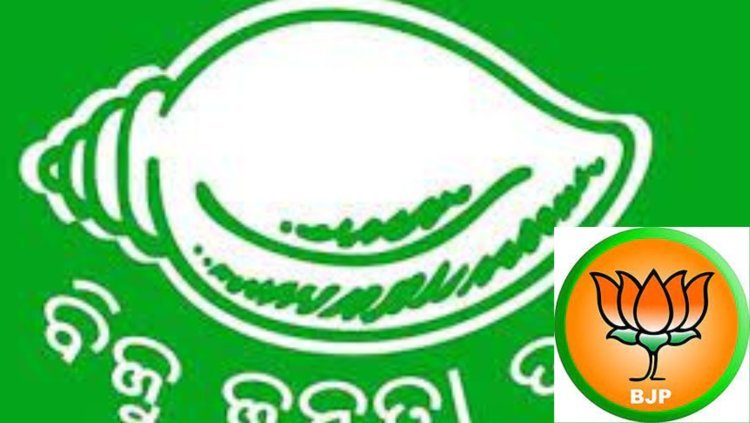 ବିଜେଡି ଆଗରେ ବିଜେପିର ଆତ୍ମ ସମର୍ପଣ