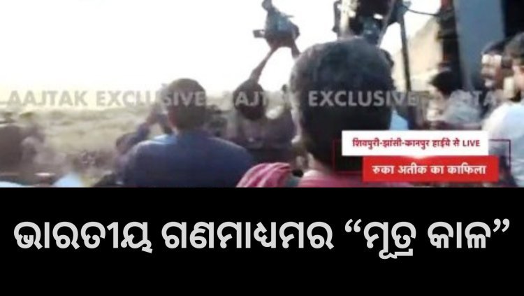 ଭାରତୀୟ ଗଣମାଧ୍ୟମର “ମୂତ୍ର କାଳ”