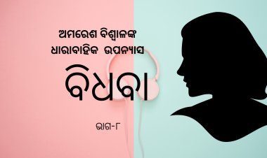 ଅମରେଶ ବିଶ୍ଵାଳଙ୍କ ଧାରାବାହିକ ଉପନ୍ୟାସ "ବିଧବା"-୮