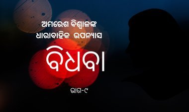 ଅମରେଶ ବିଶ୍ଵାଳଙ୍କ ଧାରାବାହିକ ଉପନ୍ୟାସ "ବିଧବା"-୯