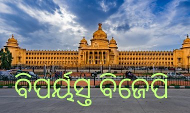 କର୍ଣ୍ଣାଟକରେ ଜଳ ଜଳ ଦିଶୁଛି ବିଜେପିର ବିପର୍ଯୟ !!