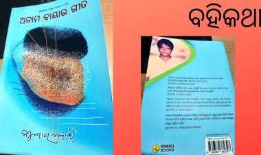 କବିତାରେ ଦେଶୀ ଛନ୍ଦ ଓ ଦୟଣା ପତ୍ରର ଗନ୍ଧ