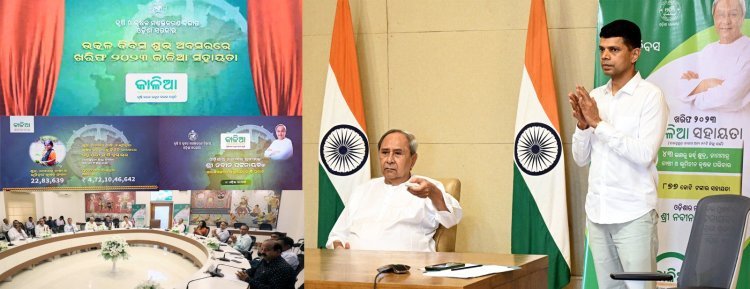 ଓଡ଼ିଶା ଦିବସରେ ଚାଷୀଙ୍କୁ ୮୭୭ କୋଟି ଟଙ୍କାର କାଳିଆ ସହାୟତା