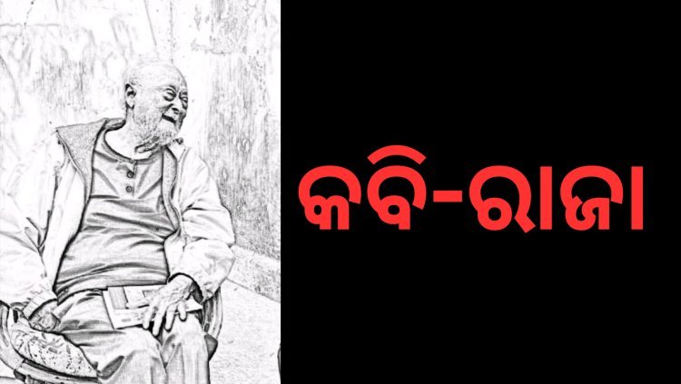 କବି-ରାଜା