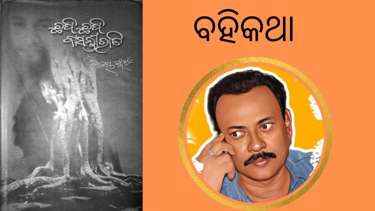 ଛପିଛପି ବାସନ୍ତୀରାତି : ମଞ୍ଚଗଢ଼ାରୁ ମଞ୍ଚଭଙ୍ଗାର ଗଦ୍ୟଗୀତି