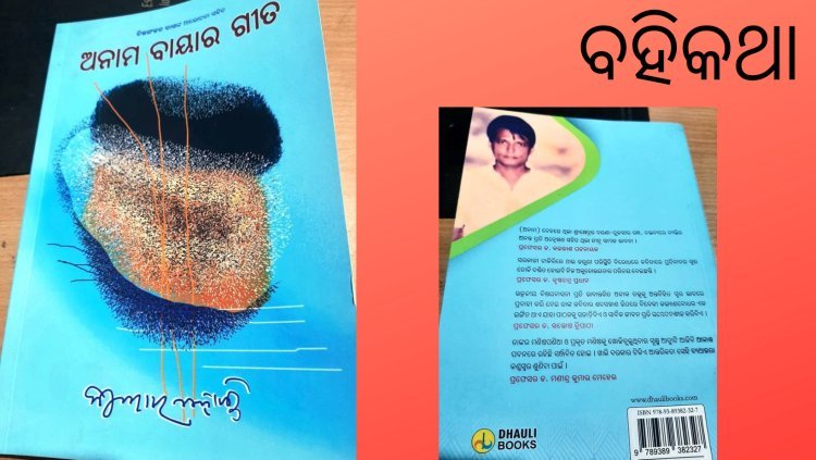 କବିତାରେ ଦେଶୀ ଛନ୍ଦ ଓ ଦୟଣା ପତ୍ରର ଗନ୍ଧ