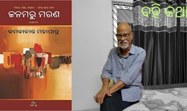 କମଳାକାନ୍ତ ମହାପାତ୍ରଙ୍କ ‘ଜନମରୁ ମରଣ’ ପଢ଼ିବାର ତିନୋଟି ଉପାୟ