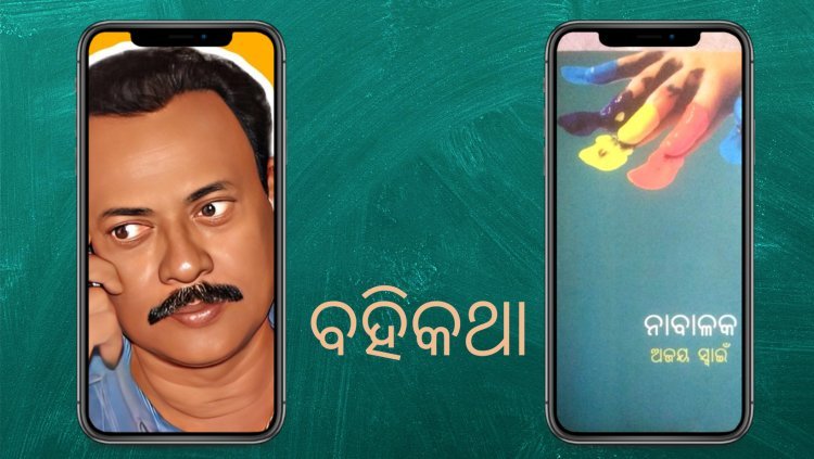 ବୋଉ କେବେ ସରେନା , ନାବାଳକ କେବେ ମରେନା