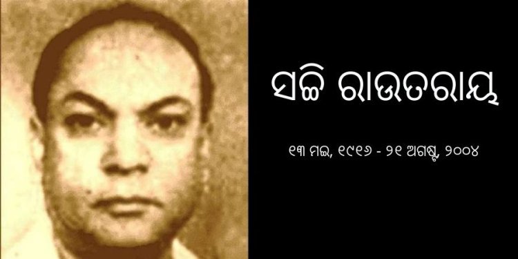 ଜନ୍ମଦିନର ସ୍ମରଣ: ସଚ୍ଚି ରାଉତରାୟଙ୍କ କବିତା