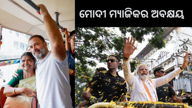 କଂଗ୍ରେସର କର୍ଣାଟକ ବିଜୟ: ମୋଦୀ ମ୍ୟାଜିକର ଅବକ୍ଷୟ