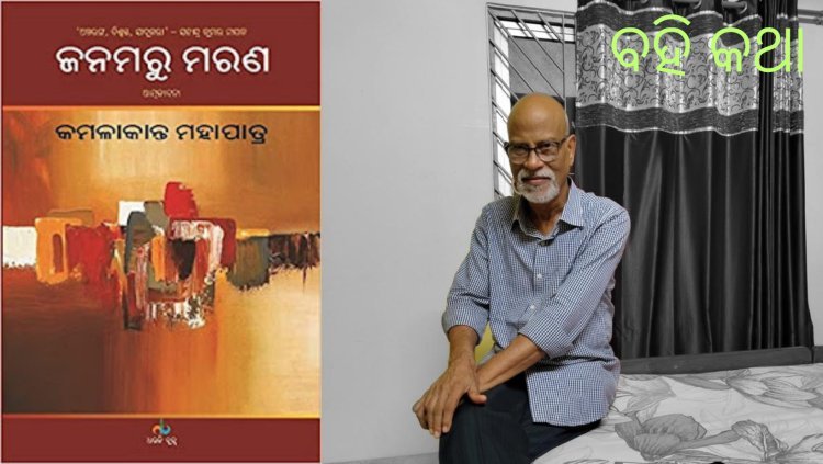 କମଳାକାନ୍ତ ମହାପାତ୍ରଙ୍କ ‘ଜନମରୁ ମରଣ’ ପଢ଼ିବାର ତିନୋଟି ଉପାୟ