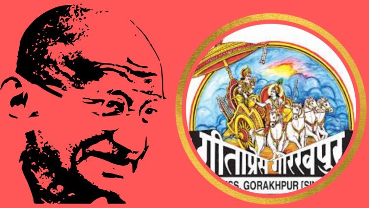 ଗୀତା ପ୍ରେସ୍ ଓ ଗାନ୍ଧୀ ଶାନ୍ତି ପୁରସ୍କାର