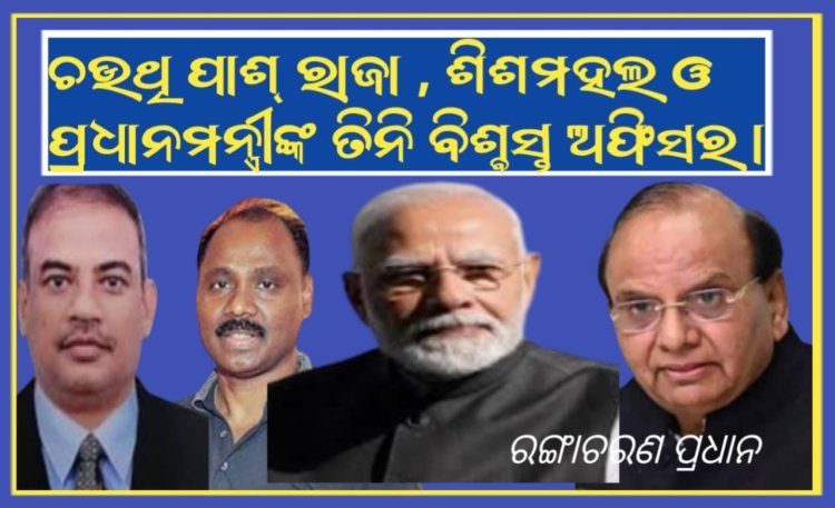 ଚଉଥି ପାଶ ରାଜା, ଶିଶମହଲ ଓ ପ୍ରଧାନମନ୍ତ୍ରୀଙ୍କ ତିନି ବିଶ୍ଵସ୍ତ ଅଫିସର