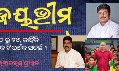 କେନ୍ଦ୍ର ସରକାରଙ୍କ ଶିକ୍ଷା ସର୍ଭେ : ଏକ ନିରର୍ଥକ ବ୍ୟାପାର