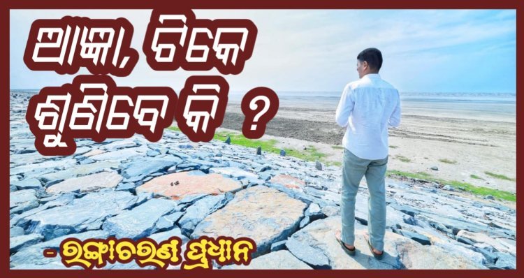 ଆଜ୍ଞା, ଟିକେ ଶୁଣିବେ କି ?