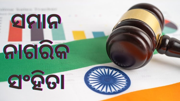 ବୈଷମ୍ୟ ମାନସିକତା ଓ ସମାନ ନାଗରିକ ସ°ହିତା