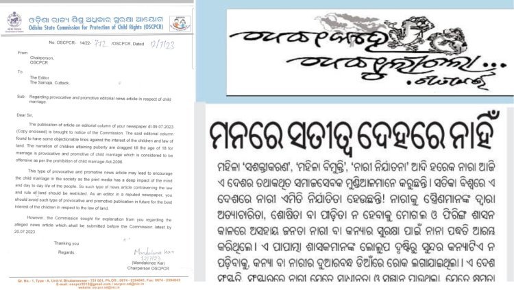 "ସମାଜ" ସମ୍ପାଦକୀୟ ନାରୀ ଓ ଶିଶୁ ଅଧିକାର ବିରୋଧୀ: ରାଜ୍ୟ ଶିଶୁ ଅଧିକାର ସୁରକ୍ଷା ଆୟୋଗ