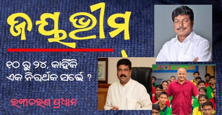 କେନ୍ଦ୍ର ସରକାରଙ୍କ ଶିକ୍ଷା ସର୍ଭେ : ଏକ ନିରର୍ଥକ ବ୍ୟାପାର