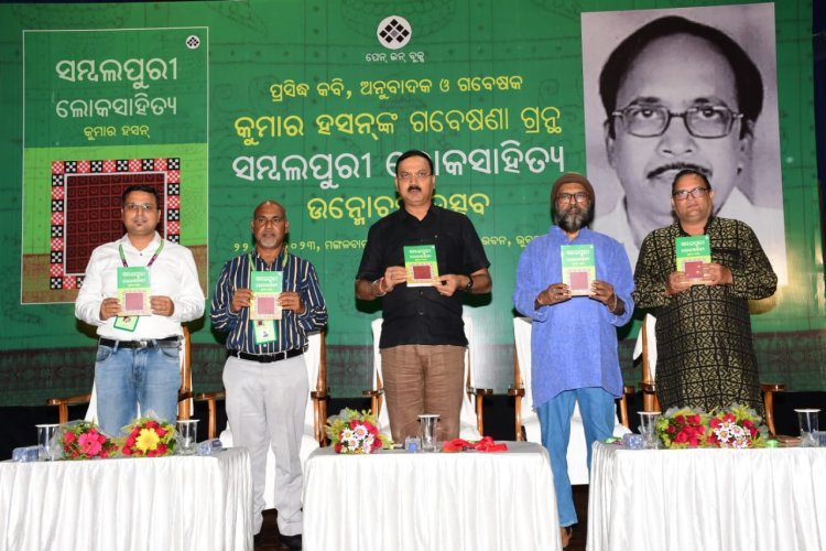 କୁମାର ହସନ୍ଙ୍କ “ସମ୍ବଲପୁରୀ ଲୋକସାହିତ୍ୟ” ପୁସ୍ତକର ଲୋକାର୍ପଣ