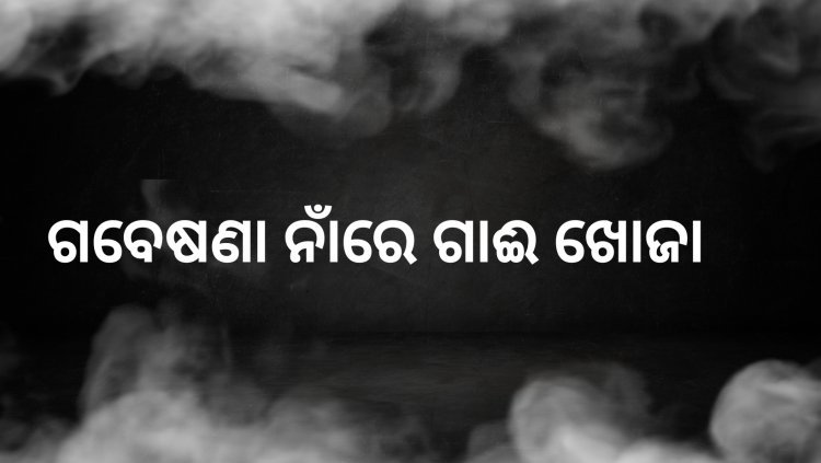 ଓଡ଼ିଶାର ଲେଖିକା : ଏକ ନିକୃଷ୍ଟ ପ୍ରବନ୍ଧର ପ୍ରତିବାଦ