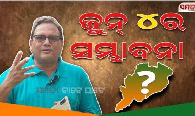 ଜୁନ ୪ ର ସମ୍ଭାବନା