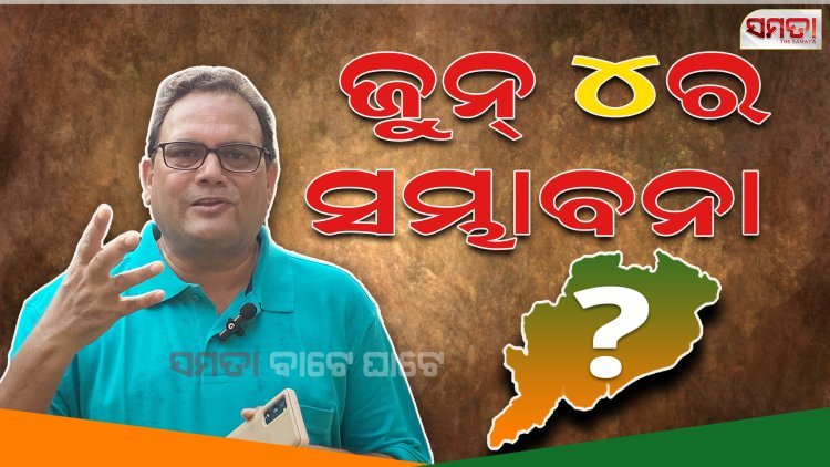 ଜୁନ ୪ ର ସମ୍ଭାବନା