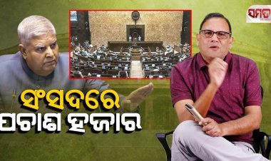 ସଂସଦରେ ପଚାଶ ହଜାର