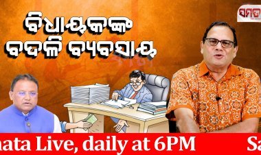 ବିଧାୟକଙ୍କ ବଦଳି ବ୍ୟବସାୟ