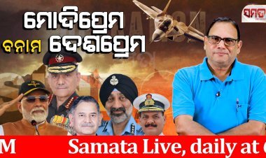 ମୋଦି ପ୍ରେମ ବନାମ ଦେଶପ୍ରେମ