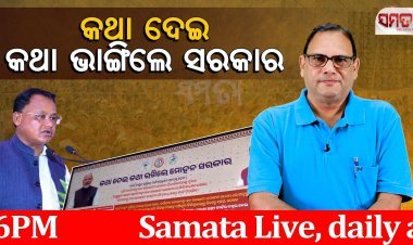 କଥା ଦେଇ କଥା ଭାଙ୍ଗିଲେ ସରକାର